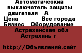 Автоматический выключатель защиты двигателя 58А PKZM4-58 › Цена ­ 5 000 - Все города Бизнес » Оборудование   . Астраханская обл.,Астрахань г.